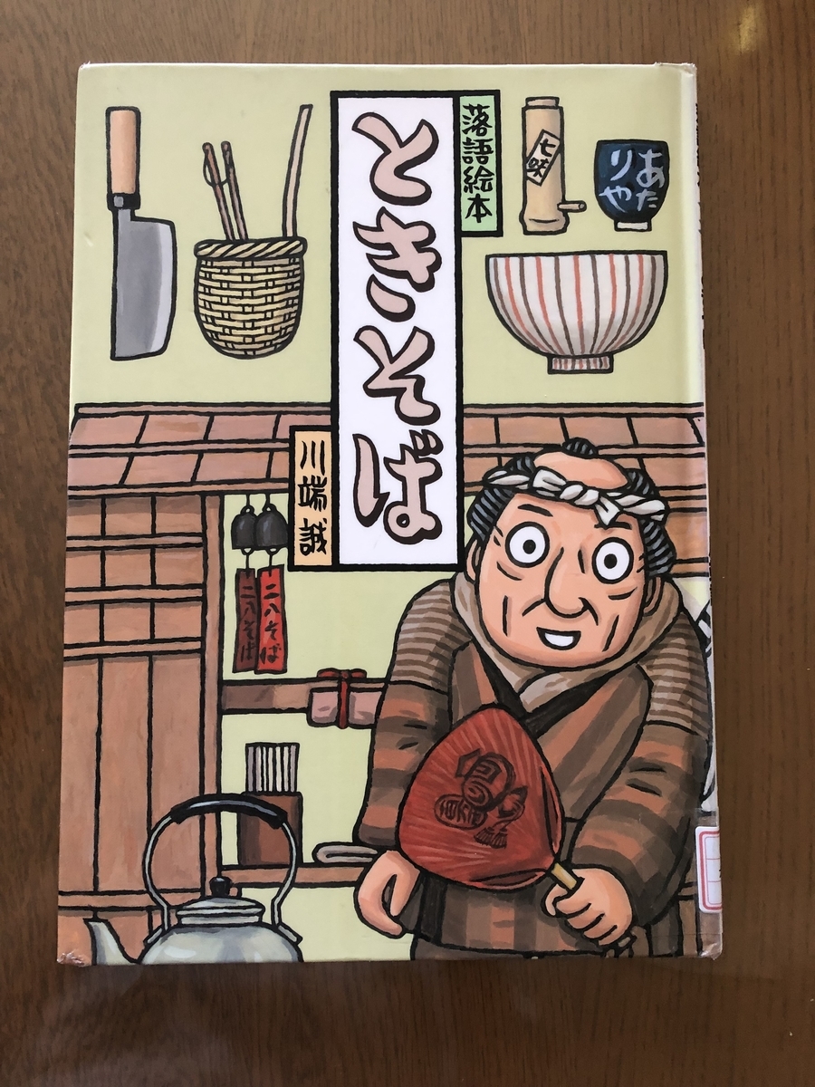 落語絵本12 ときそば - ☆KIKOがお勧めしたい絵本の世界☆