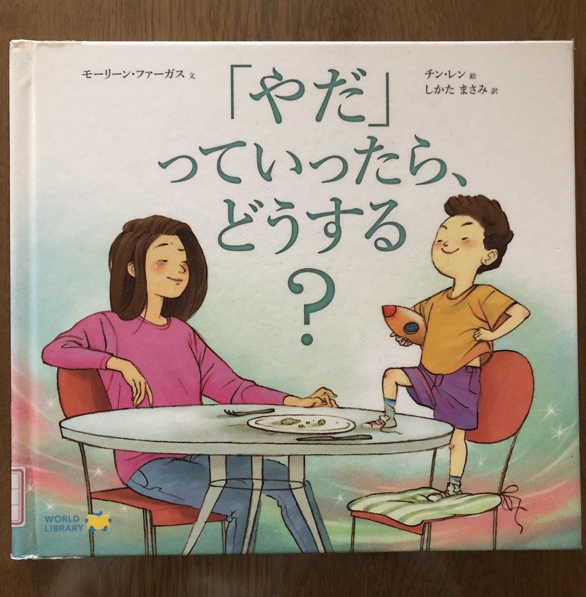 「やだ」っていったら、どうする? - ★KIKOがお勧めしたい絵本の世界★