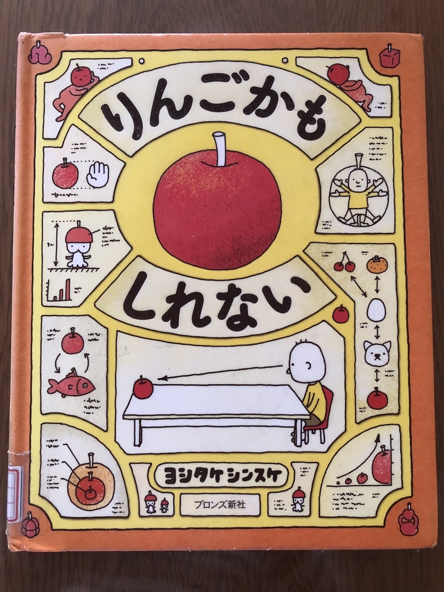 りんごかもしれない - ☆KIKOがお勧めしたい絵本の世界☆