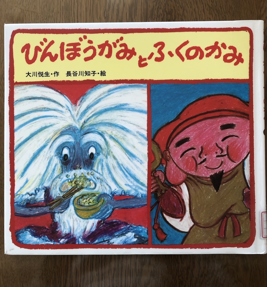 びんぼうがみとふくのかみ - ☆KIKOがお勧めしたい絵本の世界☆