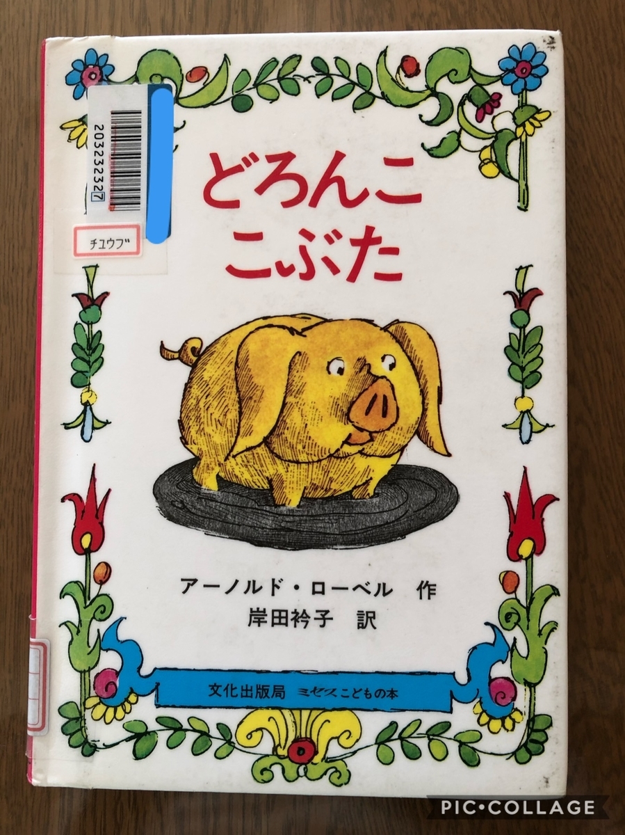 どろんここぶた Amazon.co.jp: どろんここぶた (ミセスこどもの本) : アーノルド