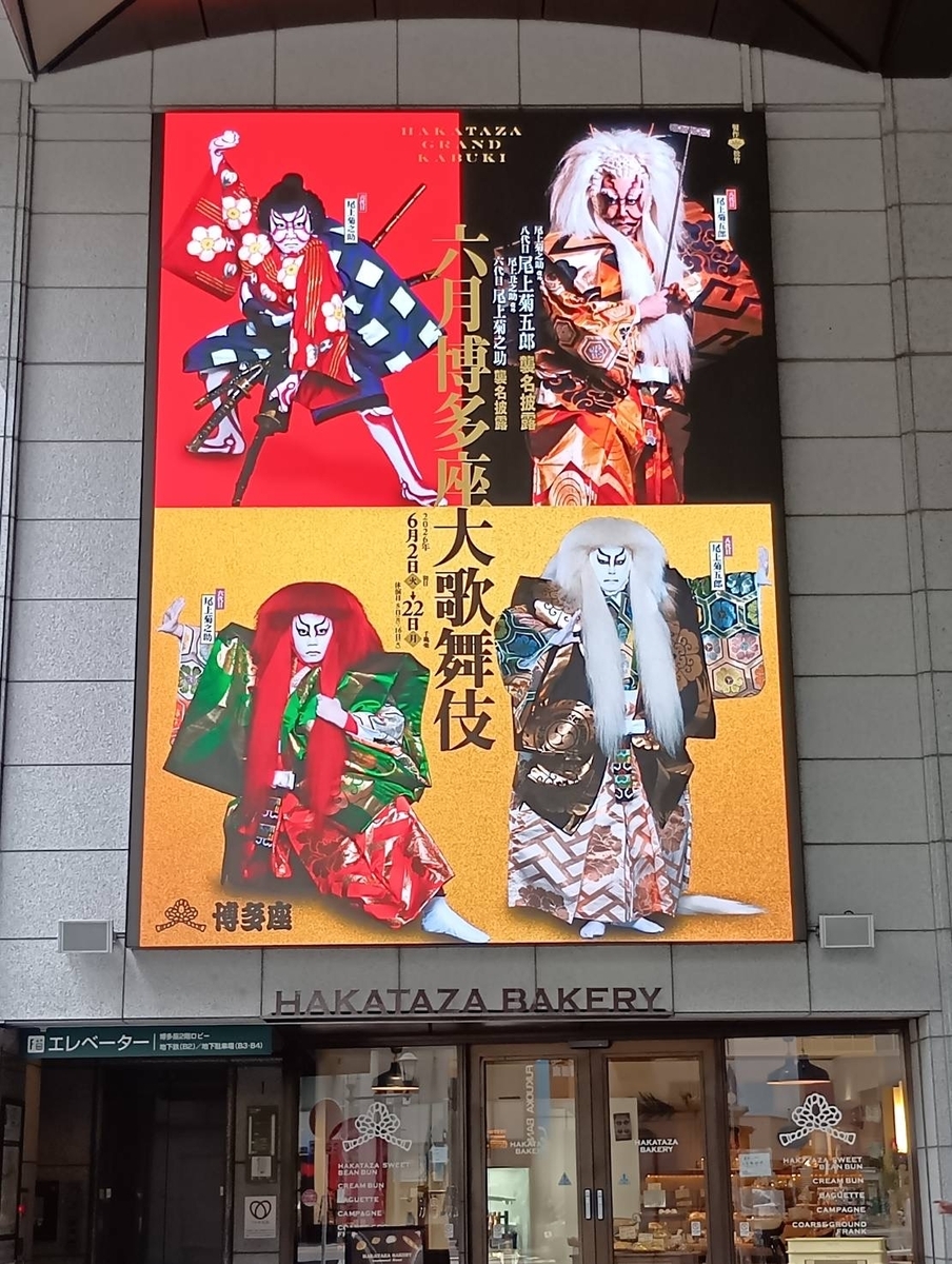 博多座の荒木飛呂彦先生デザインの祝幕がカッコいい‼️人生初の歌舞伎