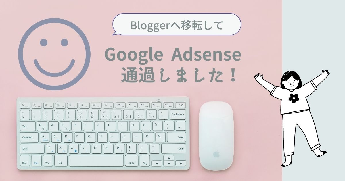 Bloggerに移転してGoogleAdsenseに通過しました!
