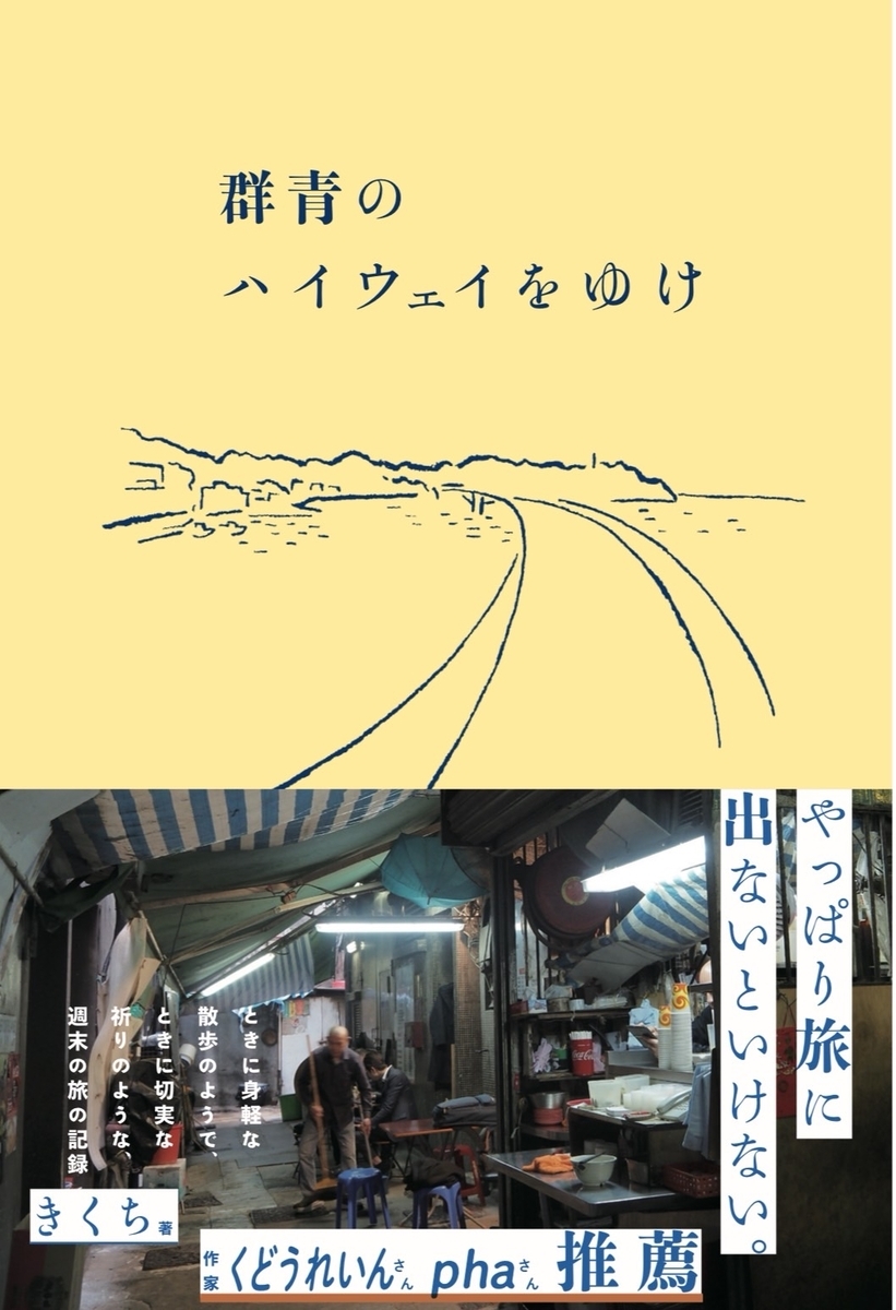 はてなブログで旅行記を書くこと約10年、本が出ます！ 『群青の
