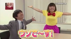 ウソで~す