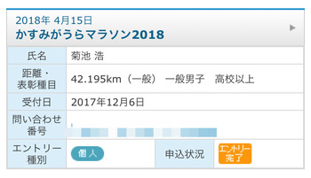 かすみがうら2018エントリー