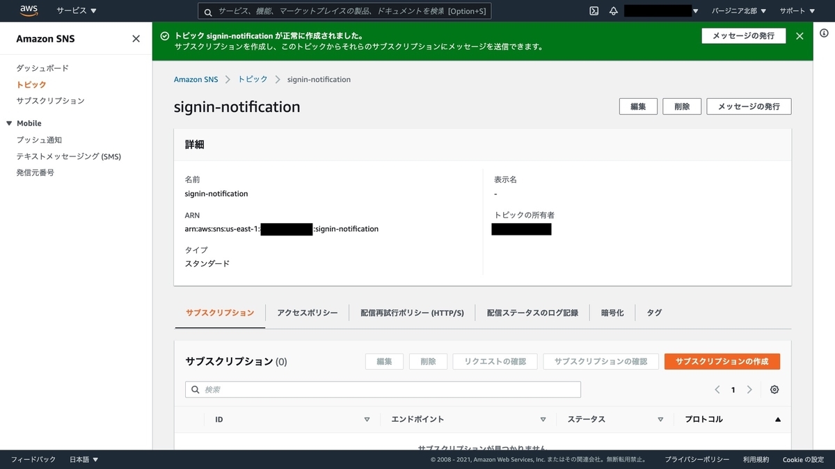 SNS トピックの作成成功画面