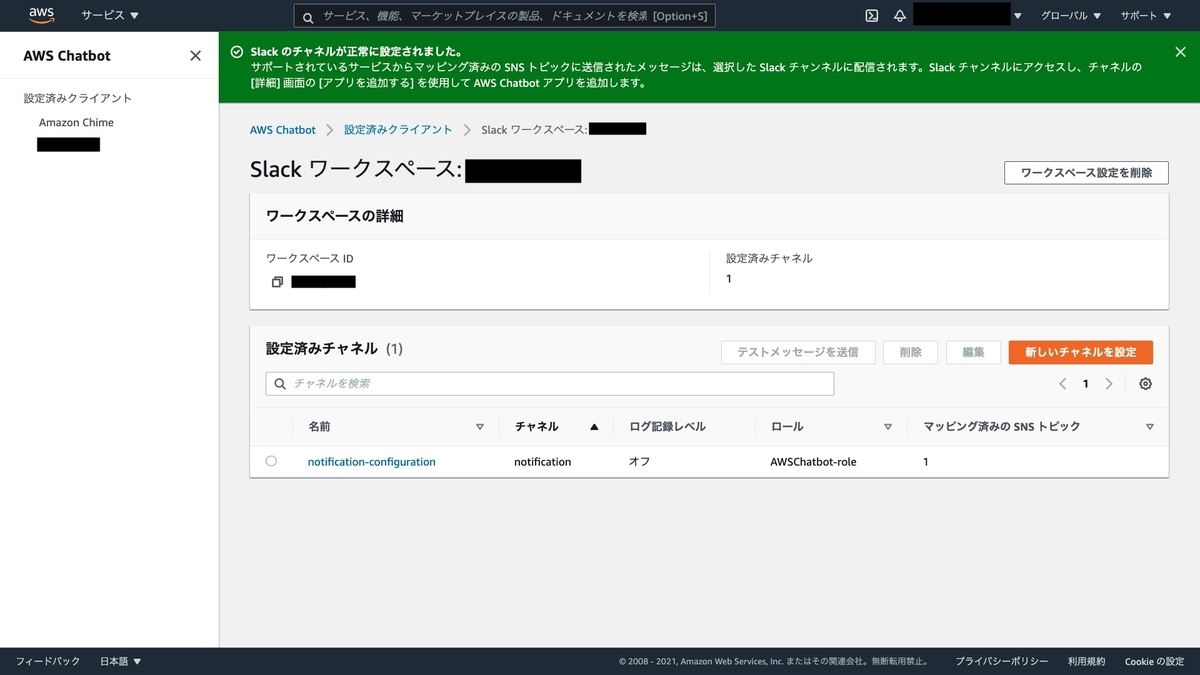 Chatbot の設定完了画面