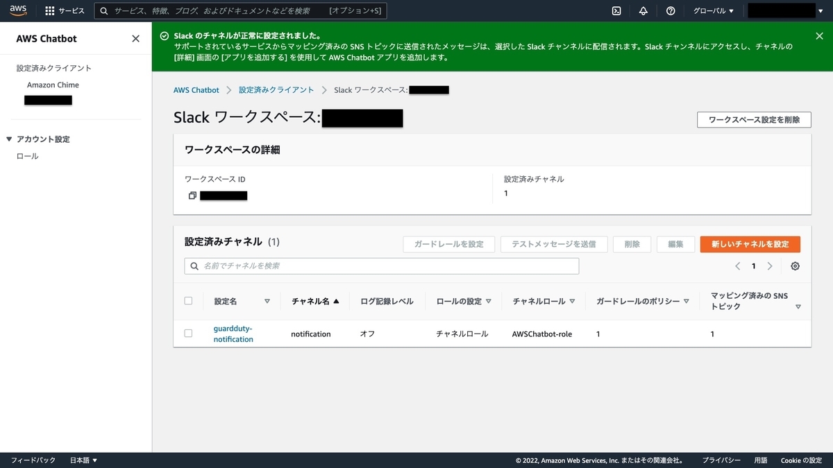 チャネルの設定の成功画面