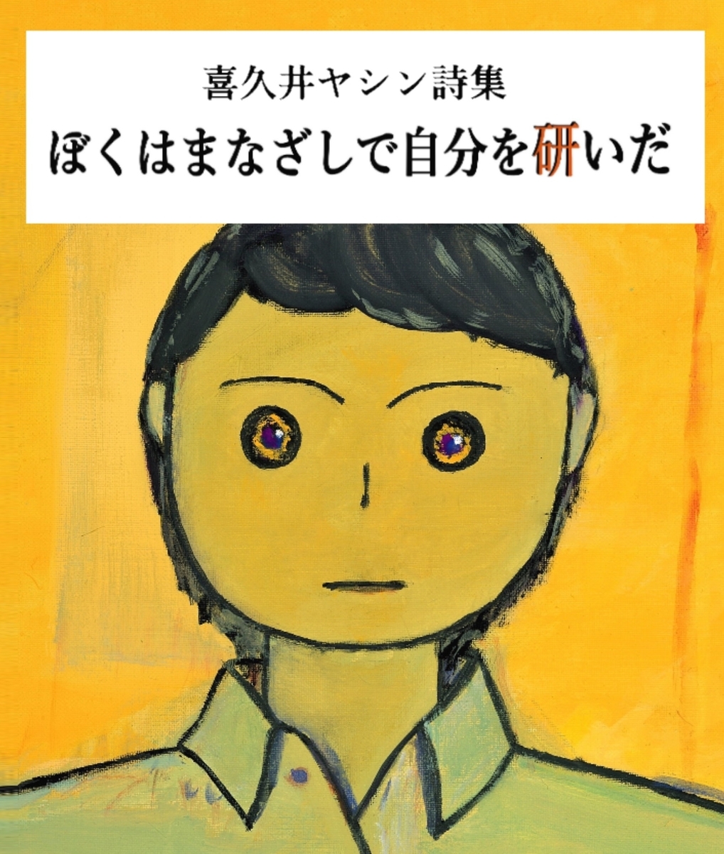 ひきこもり経験者の詩集 ぼくはまなざしで自分を研いだ ご案内 ひきポス ひきこもりとは何か 当事者達の声を発信
