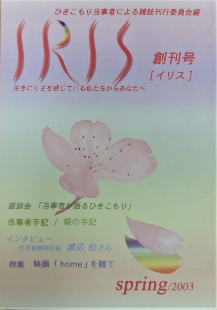 ひきこもり当事者の雑誌 Iris イリス 03 06年 総目録 愛さないことにかけては世界の方が上手