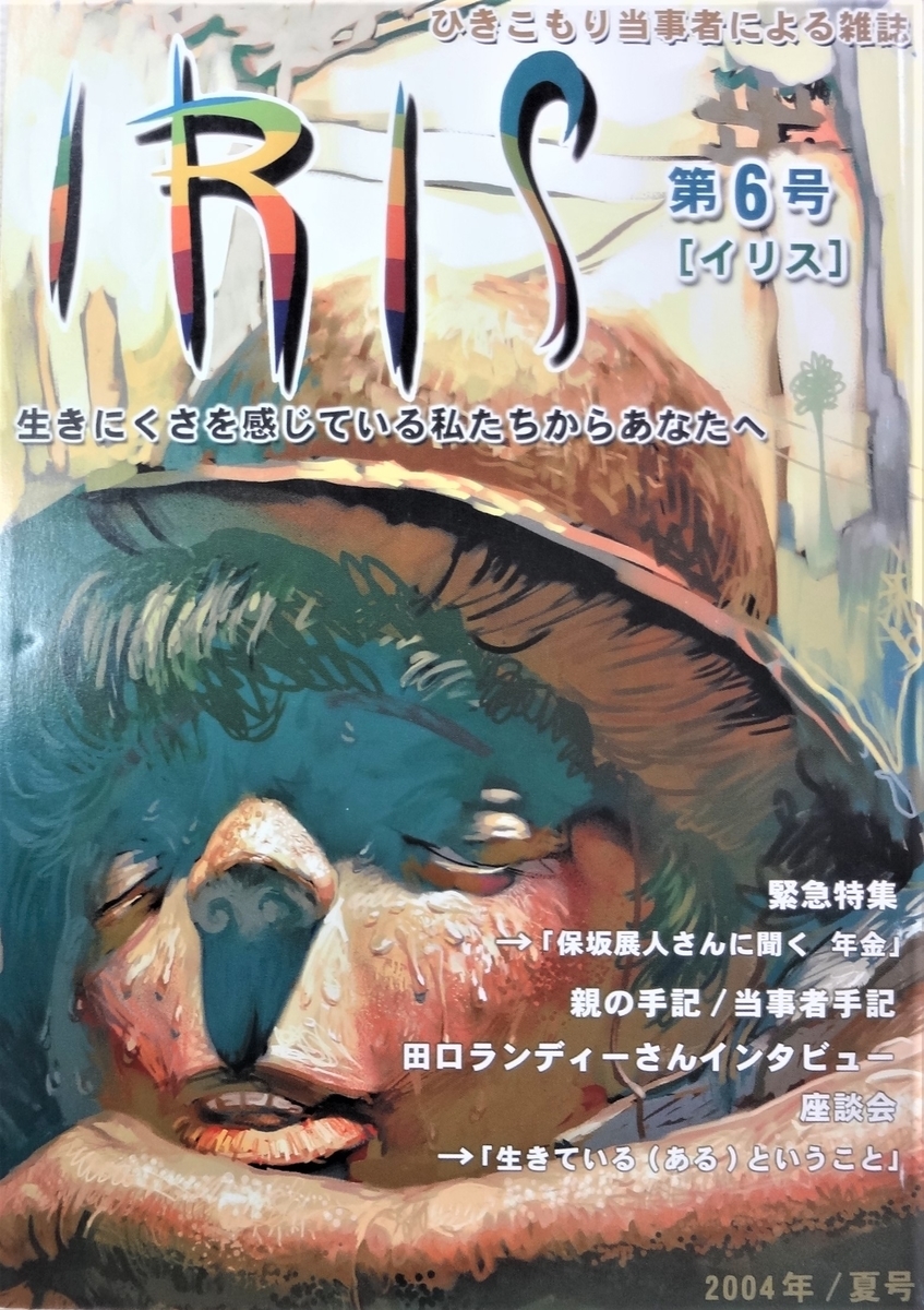 ひきこもり当事者の雑誌 Iris イリス 03 06年 総目録 愛さないことにかけては世界の方が上手