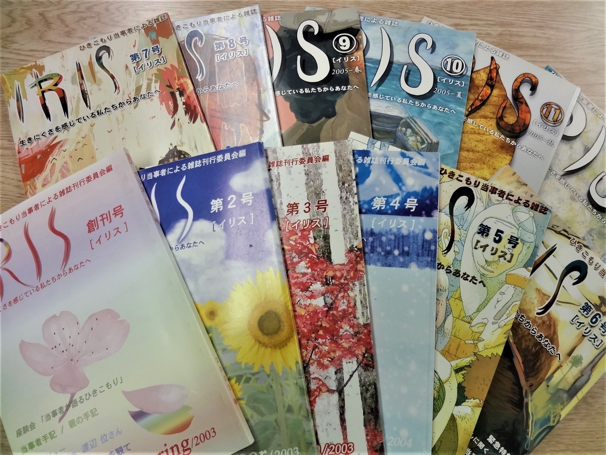 ひきこもり当事者の雑誌 Iris イリス 03 06年 総目録 愛さないことにかけては世界の方が上手 ひきこもり当事者の雑誌 Iris イリス 03 06年 総目録 愛さないことにかけては世界の方が上手