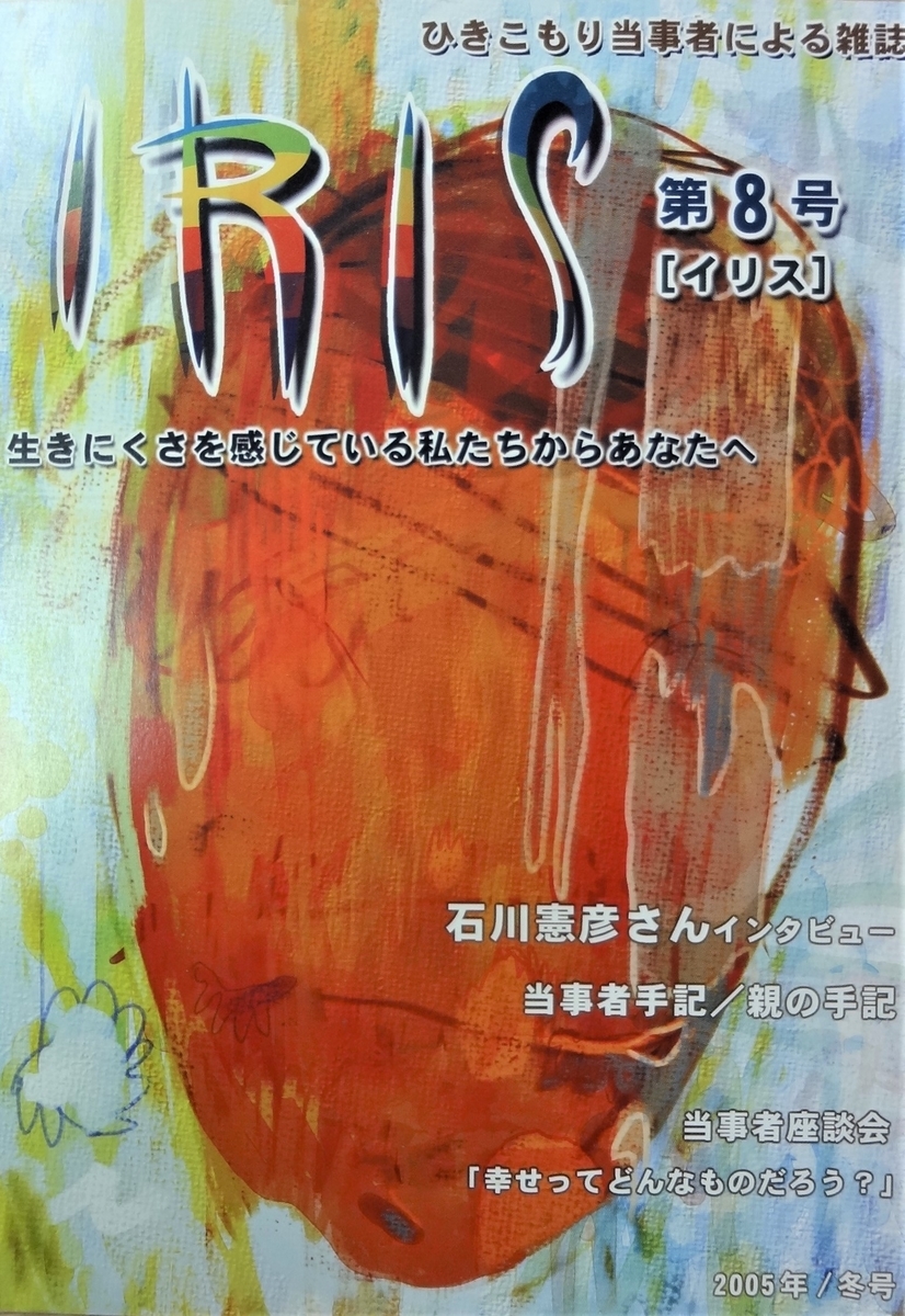ひきこもり当事者の雑誌 Iris イリス 03 06年 総目録 愛さないことにかけては世界の方が上手