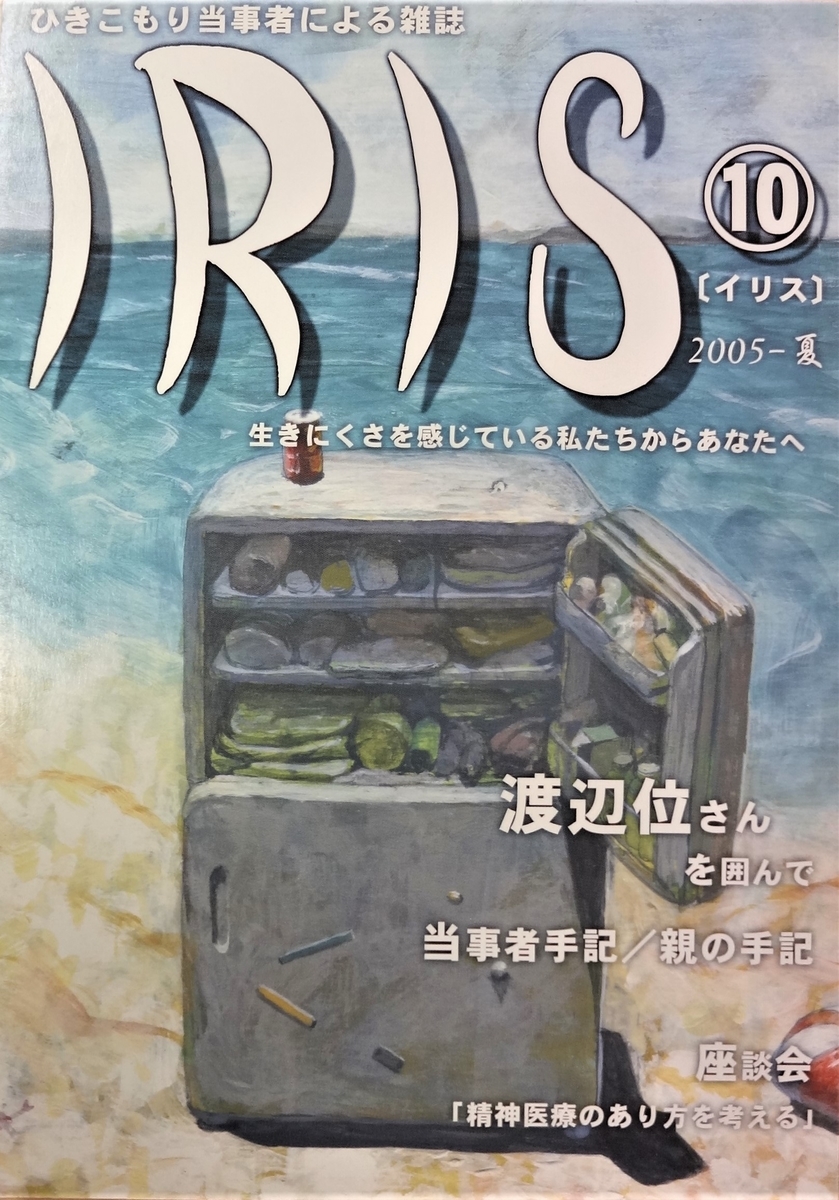 ひきこもり当事者の雑誌 Iris イリス 03 06年 総目録 愛さないことにかけては世界の方が上手