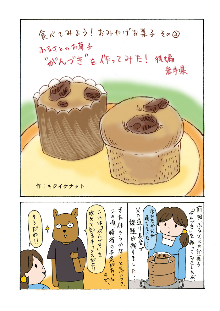 食べてみよう おみやげお菓子 がんづきを作ってみる 後編 ナットのイラストの日々 食べてみよう おみやげお菓子 がんづきを作ってみる 後編 ナットのイラストの日々