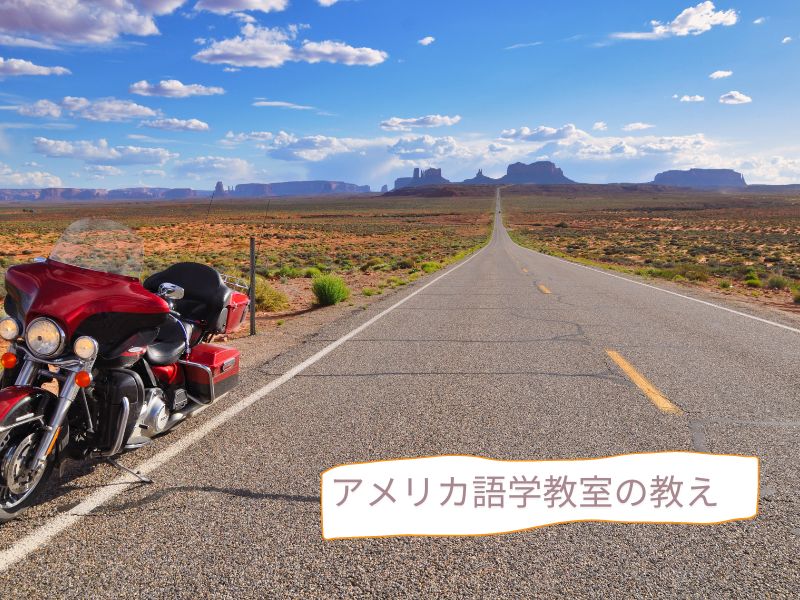 アメリカ語学教室の教え