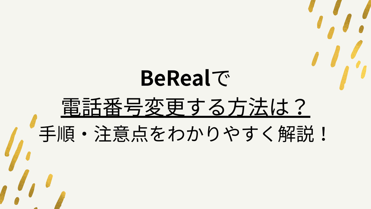 BeRealで電話番号変更する方法は？手順・注意点をわかりやすく解説！ - ANDニュース