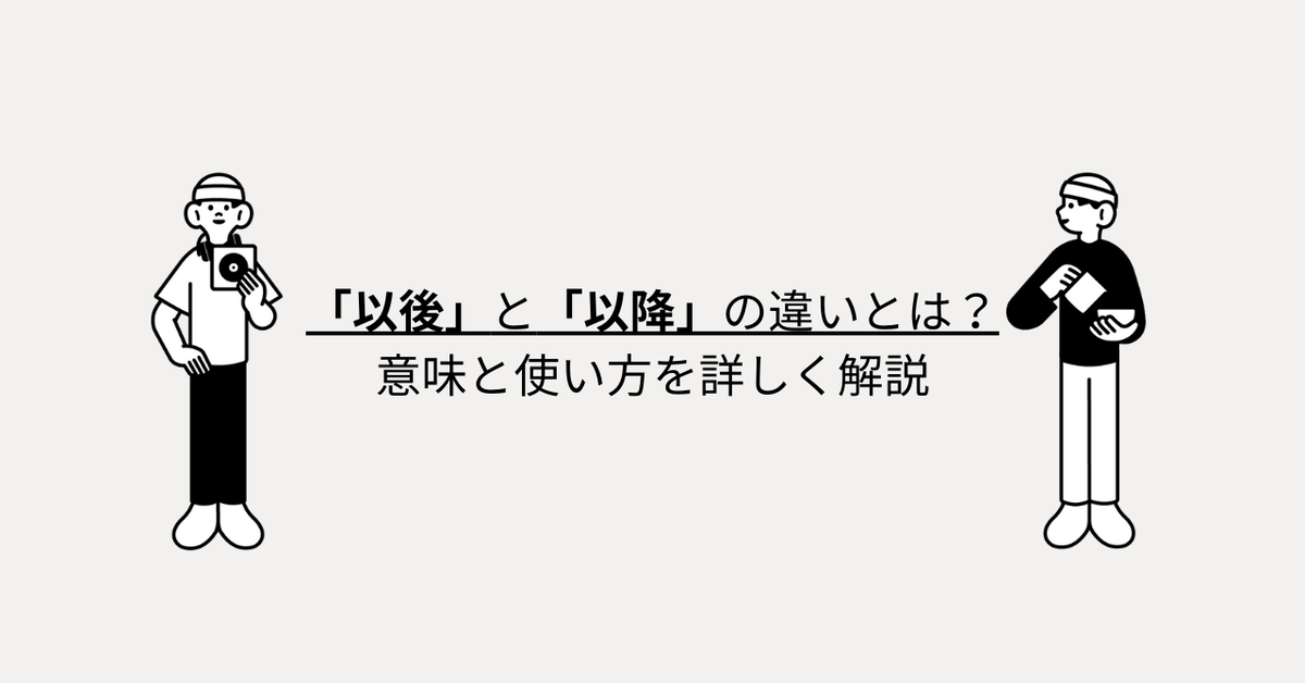 「以後」と「以降」の違いとは？意味と使い方を詳しく解説 - 言葉の意味が知りたいっ！