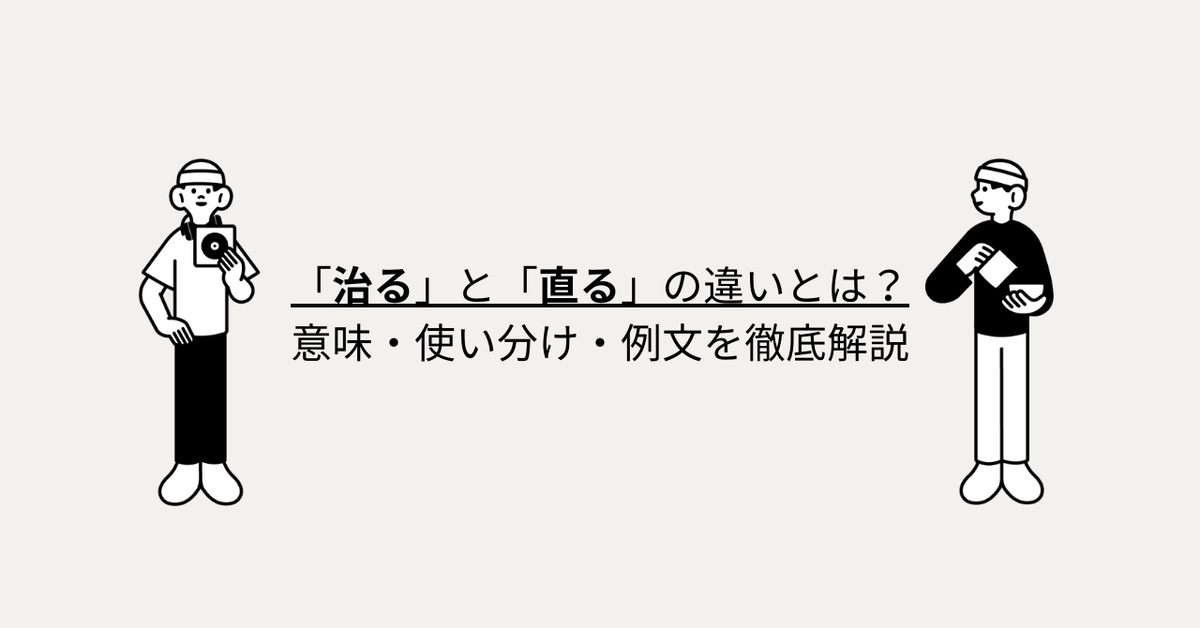 「治る」と「直る」の違いとは？意味・使い分け・例文を徹底解説 - 言葉の意味が知りたいっ！