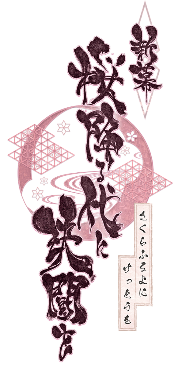 新幕 桜降る代に決闘を 第伍拡張カードプレビュー きくしょーのふるよにblog 新幕 桜降る代に決闘を 第伍拡張カードプレビュー きくしょーのふるよにblog