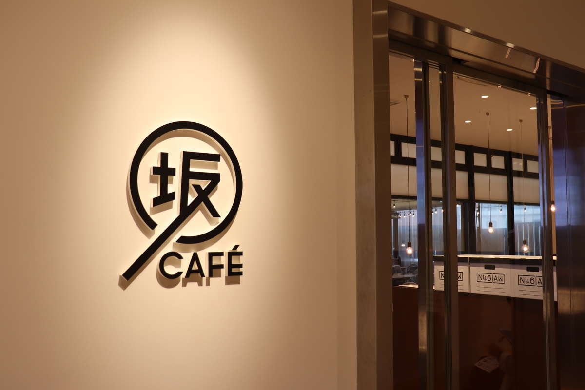 f:id:kikutaro777:20190323094149j:plain 坂CAFE