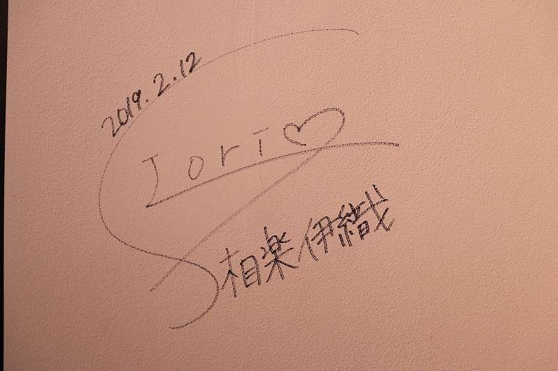 f:id:kikutaro777:20190323202136j:plain 相楽伊織さんのサイン
