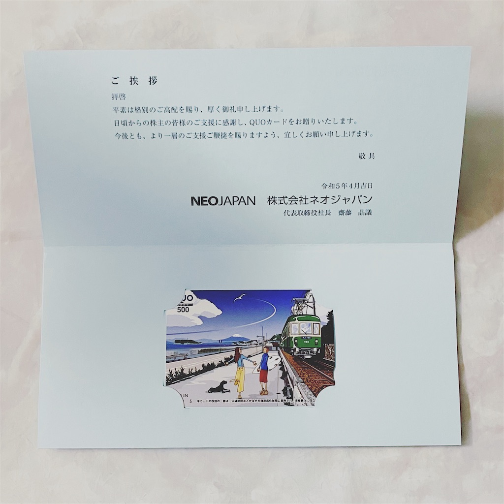 2023年5月ネオジャパン（3921）株主優待の記録 - ぬるま湯につかる