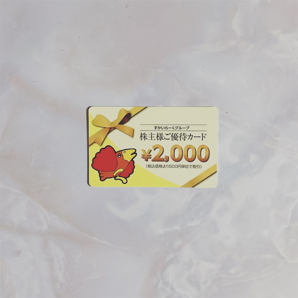 すかいらーく 株主優待12000円分