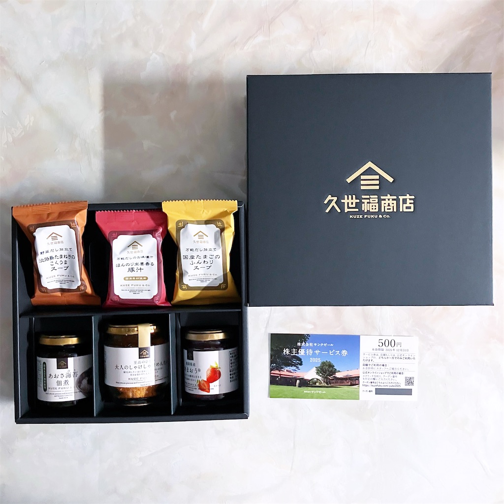 特別ご優待価格 商品　7日まで【14999円→10999円】 2025年9月サンクゼール（2937）、ミサワ（3169）優待到着の記録