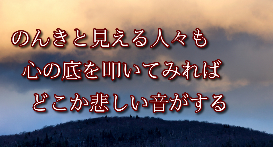 のんきと見える人々も 心の底を叩いてみれば どこか悲しい音がする 親鸞に学ぶ幸福論