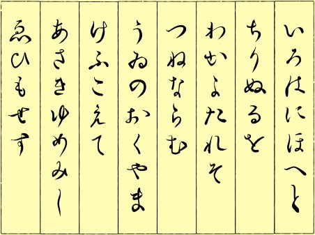 いろはにほへと いろは歌を筆ペンで書いていく「いろはにほへと ちりぬるを わかよたれ