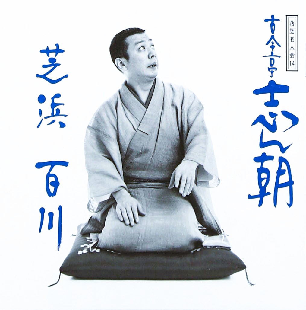 古今亭志ん朝　落語名人会シリーズ　芝浜文七元結明烏居残り愛宕山お直し真田小僧百川 古今亭志ん朝 落語名人会シリーズ 芝浜文七元結明烏居残り愛宕山