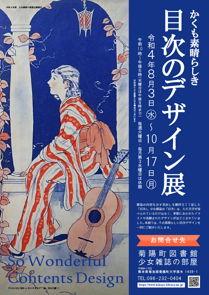 企画展 かくも素晴らしき目次のデザイン 展 少女雑誌の部屋 菊陽町図書館ブログ