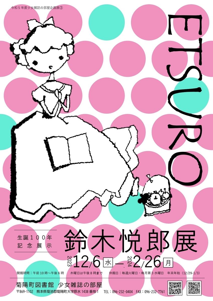 企画展『鈴木悦郎展』（少女雑誌の部屋） - 菊陽町図書館ブログ