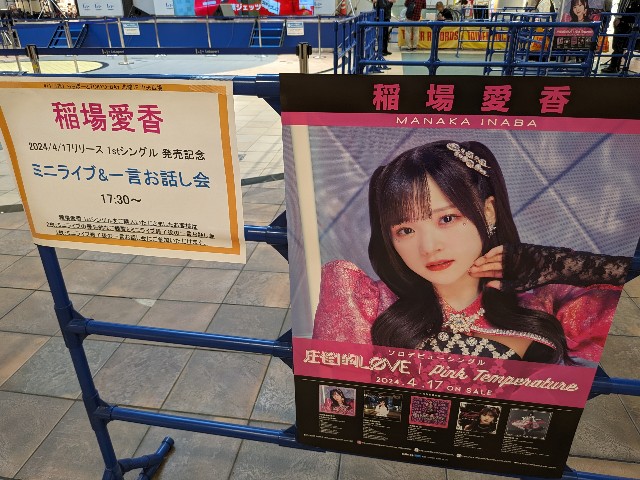 デビューイベント追記あり)稲場愛香のソロデビュー作、MV公開とこれ