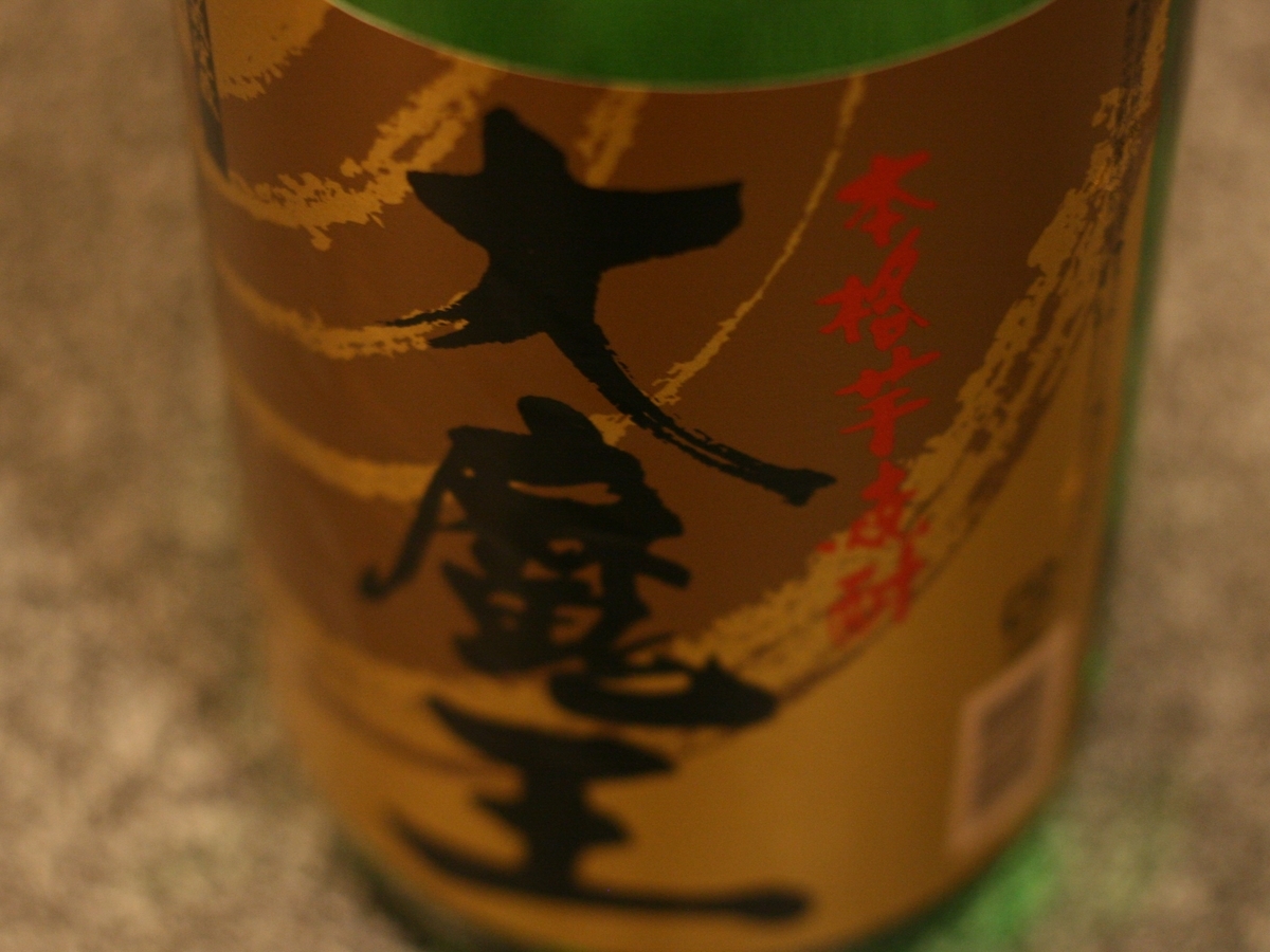 大魔王 革新の蔵で造られる 黄麹仕込みの芋焼酎 さて その味わいは K S Menu Note