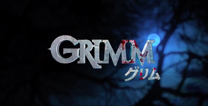 海外ドラマ Grimm グリム がジワジワ引き込まれるから布教したい たわしの帖