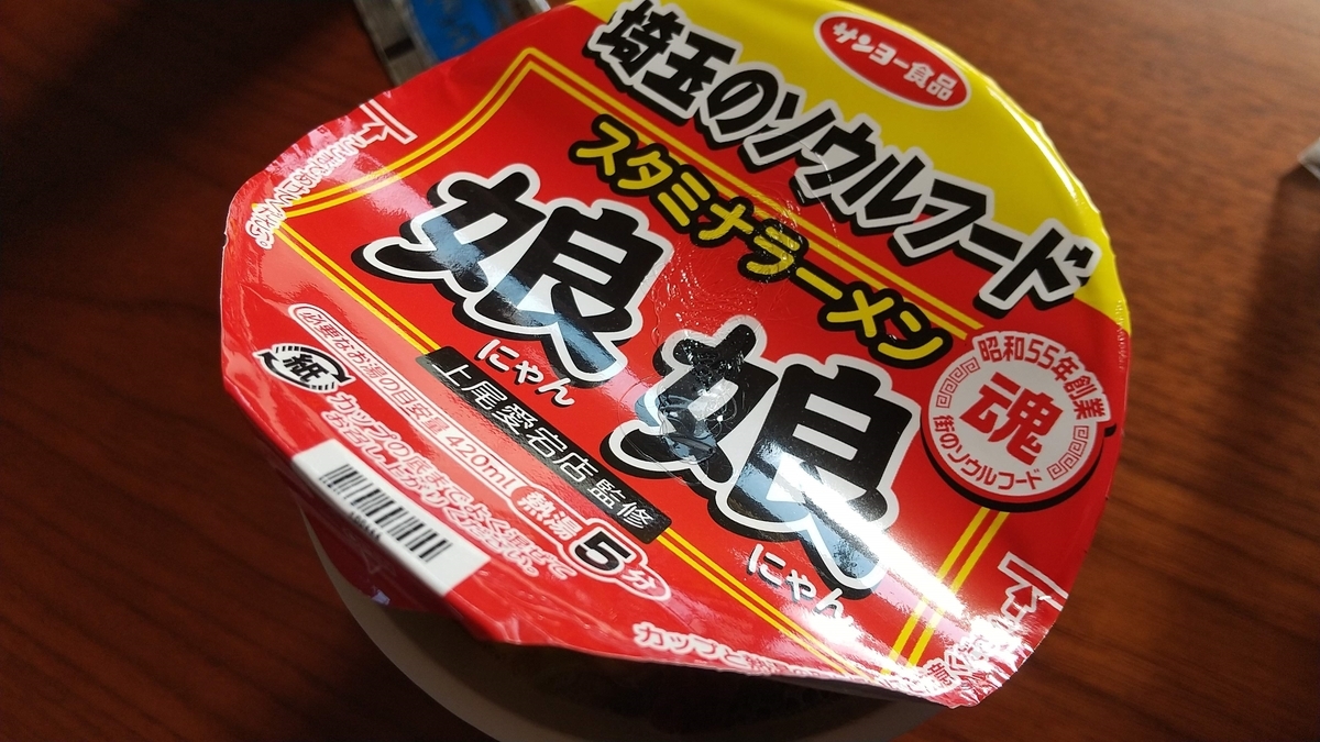 埼玉のソウルフード スタミナラーメン 娘娘 監修のカップ麺を食べました まきし Blog
