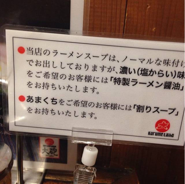 f:id:kimaya:20141101191904j:plain 大砲ラーメン但し書き