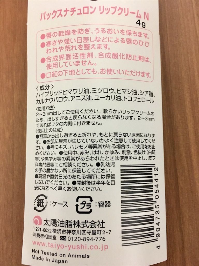 パックスナチュロンリップクリーム　パッケージ裏側