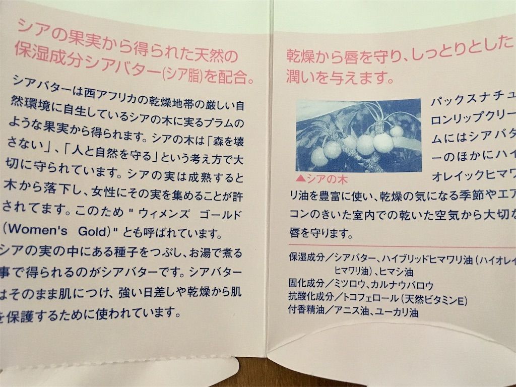パックスナチュロンリップクリーム　パッケージ内側　説明