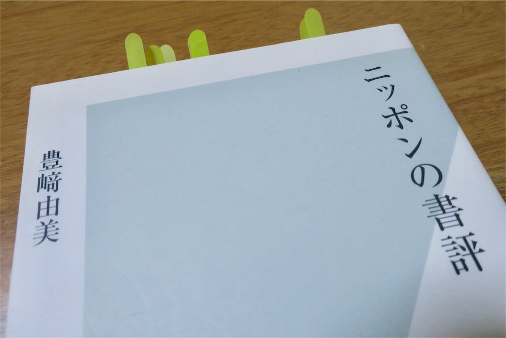 f:id:kimaya:20180615235951j:image ニッポンの書評 書影