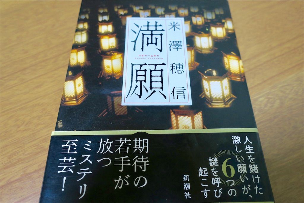f:id:kimaya:20180814131950j:image 満願 単行本 米澤穂信