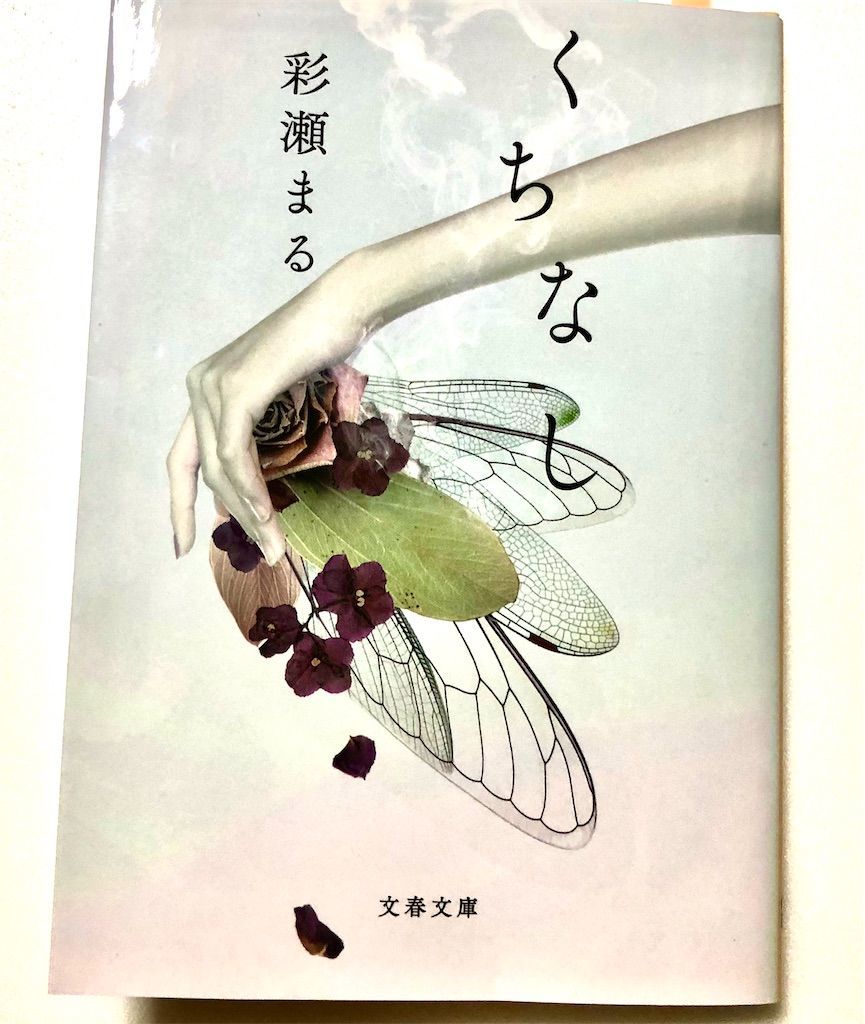 f:id:kimaya:20200507113747j:image 彩瀬まる くちなし 文庫表紙