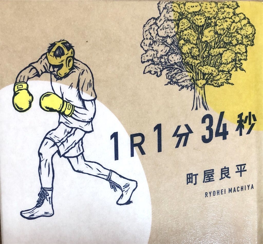 芥川賞作家 町屋良平の全作品を解説します きまやのきまま屋