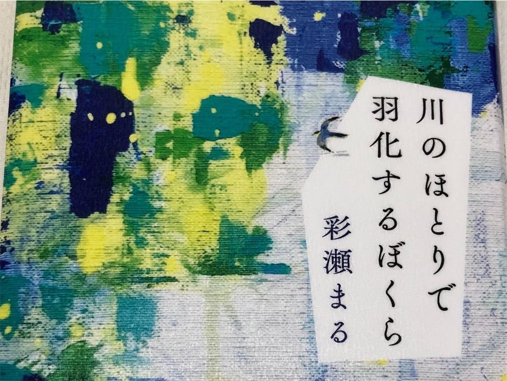 川のほとりで羽化するぼくら　書影
