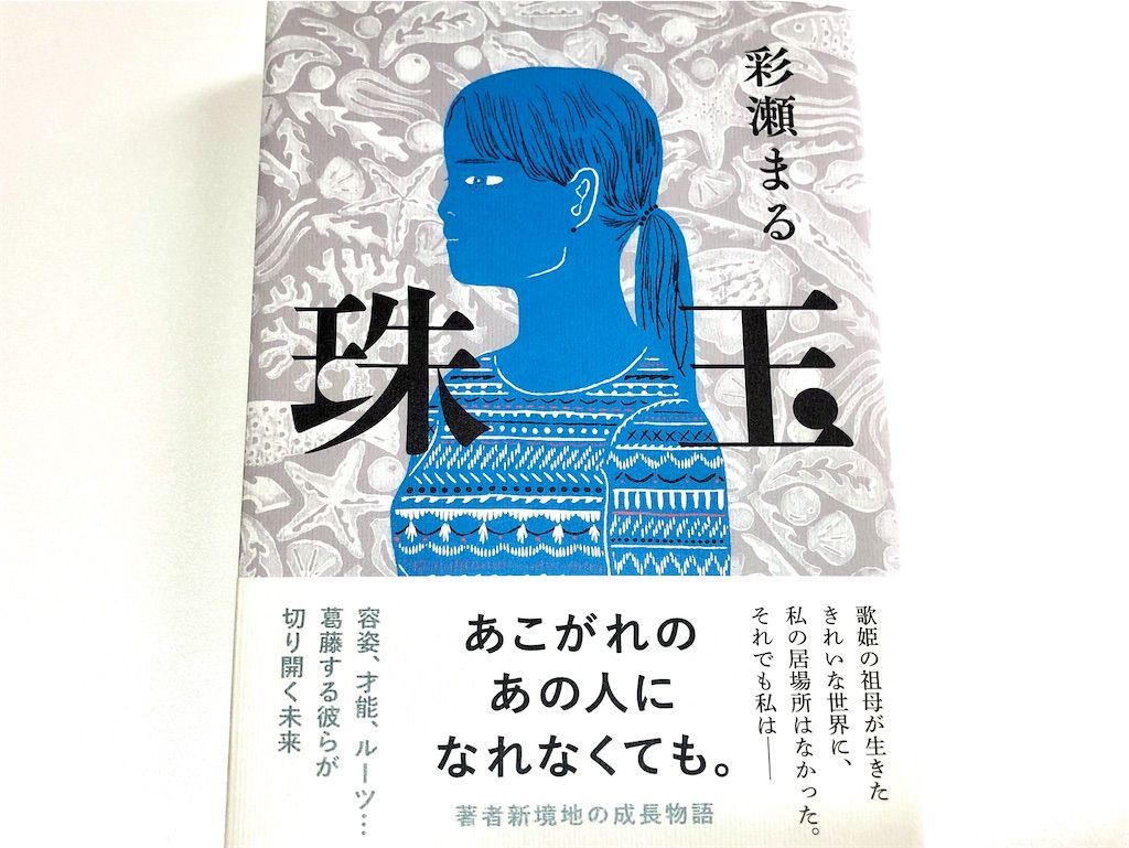 彩瀬まるオススメ 全作品をご紹介 解説してみる きまやのきまま屋