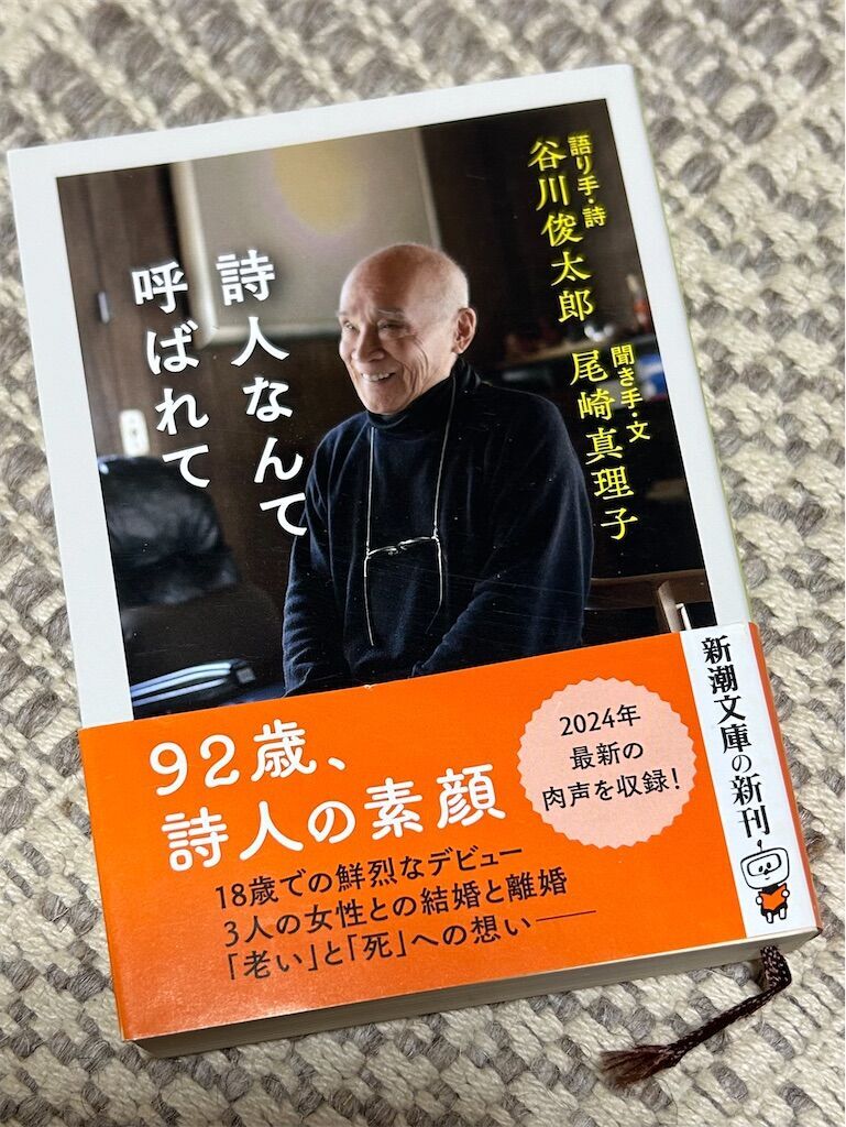 谷川俊太郎『詩人なんて呼ばれて』インタビュー集文庫