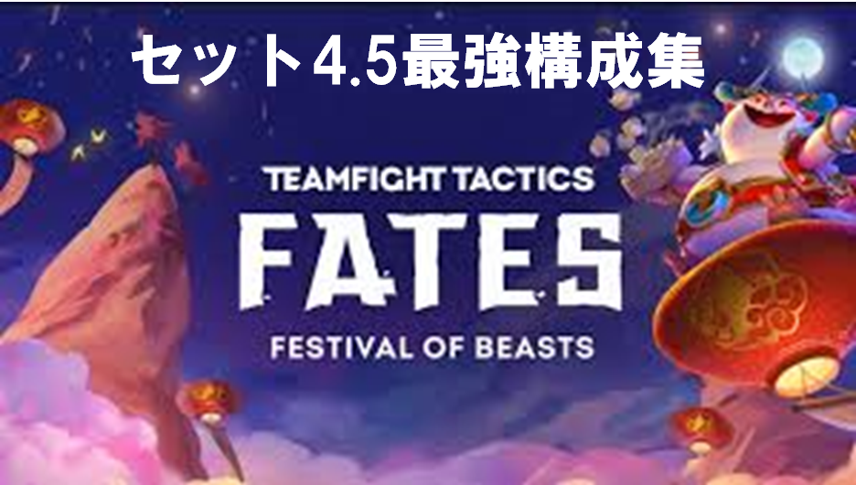 Tft セット4 5攻略 今強い構成はこれだ ザヤにオレリオンソル ヤスオにナサス ダイアナ 黄身lol日記 Tftの最新攻略情報ブログ